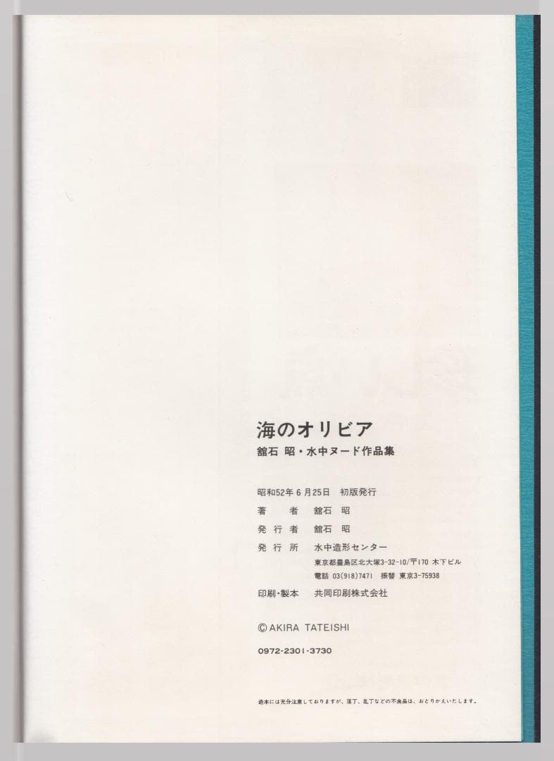 館石昭 撮影 海のオリビア アート写真集