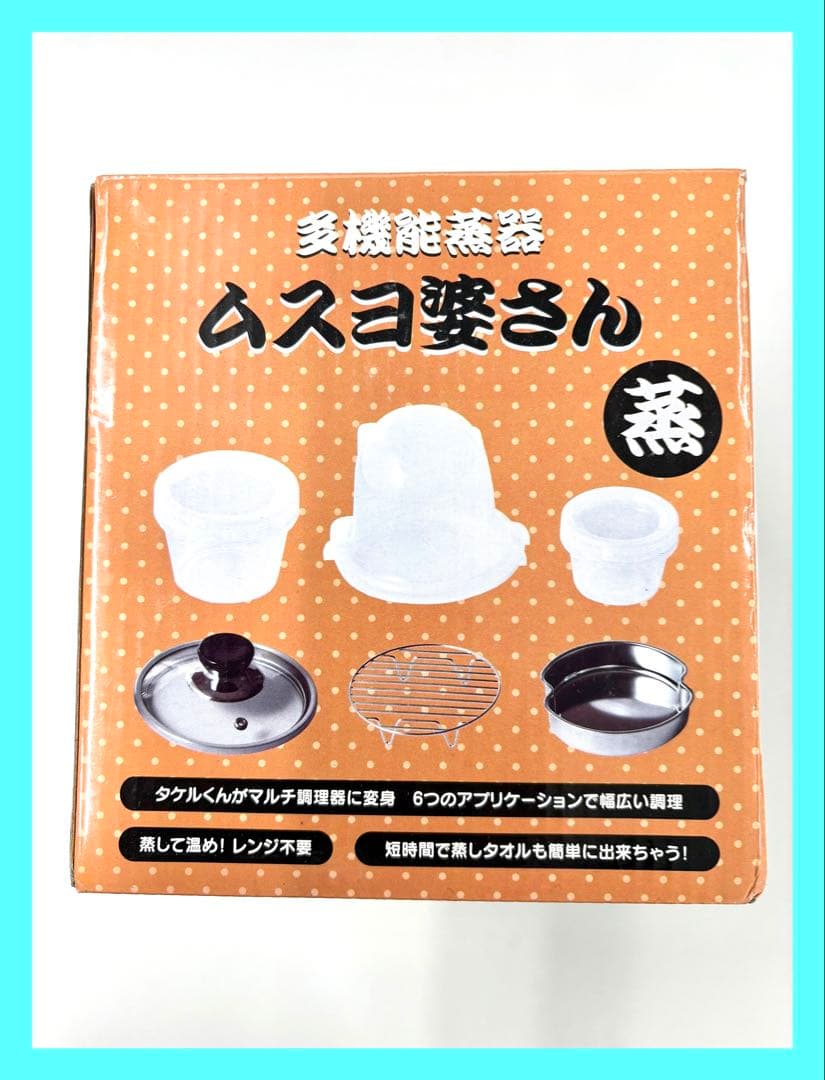 タケルくん&ムスヨばあさんのセット商品未使用です!多機能蒸器。