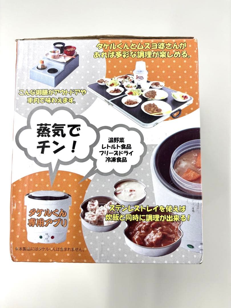タケルくん&ムスヨばあさんのセット商品未使用です!多機能蒸器。