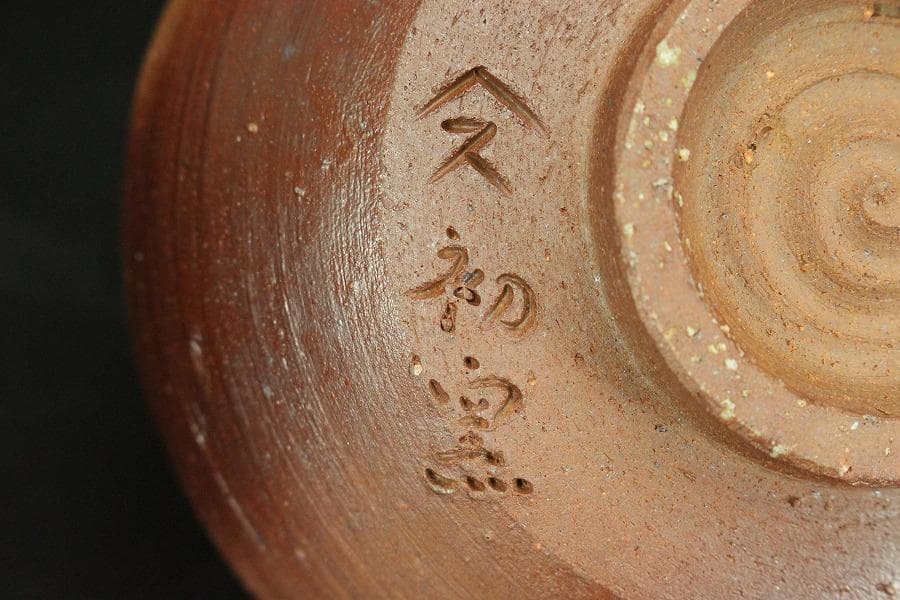 茶道具 備前焼 茶碗 初窯 陶山造 共箱(メ1768)