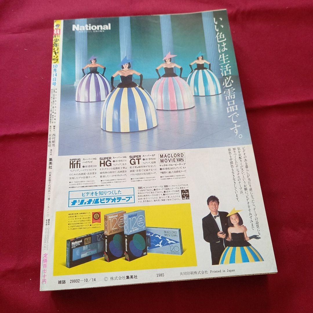 【当時物美品】週刊 少年 ジャンプ 1985年44号 漫画 アニメ