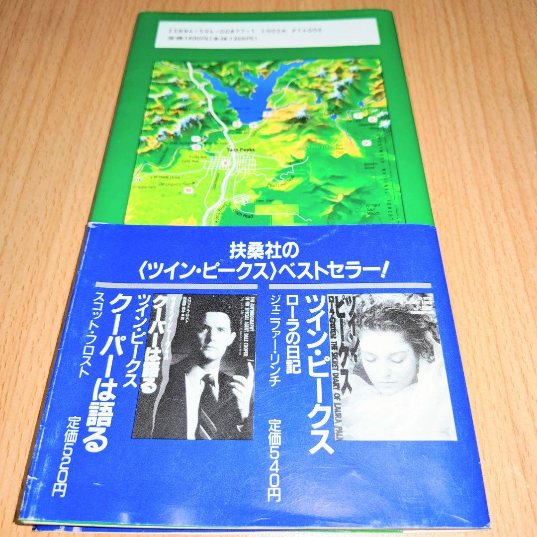 ツイン・ピークスの歩き方　　WELCOME TO TWIN PEAKS