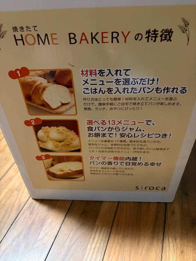 全自動ホームベーカリー siroca
