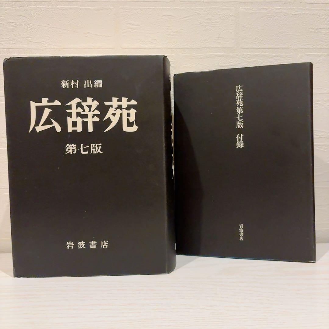 【広辞苑　第七版】語学　辞典　言葉　勉強　コミュニケーション