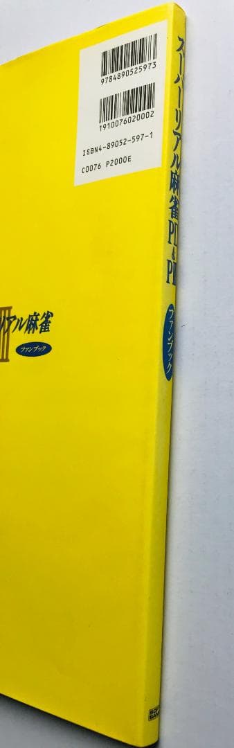 スーパーリアル麻雀　PⅡ　&　PⅢ　P2　&　P3　ファンブック　設定資料集