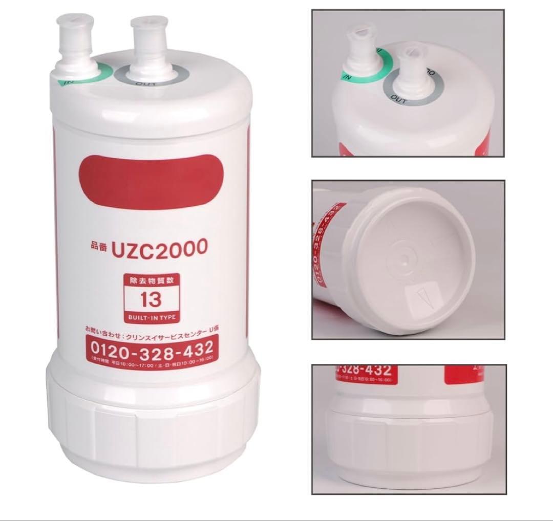 UZC2000 交換用浄水カートリッジ 13物質除去 高性能タイプ