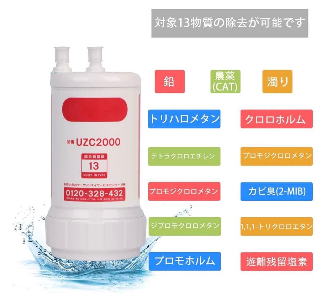 UZC2000 交換用浄水カートリッジ 13物質除去 高性能タイプ