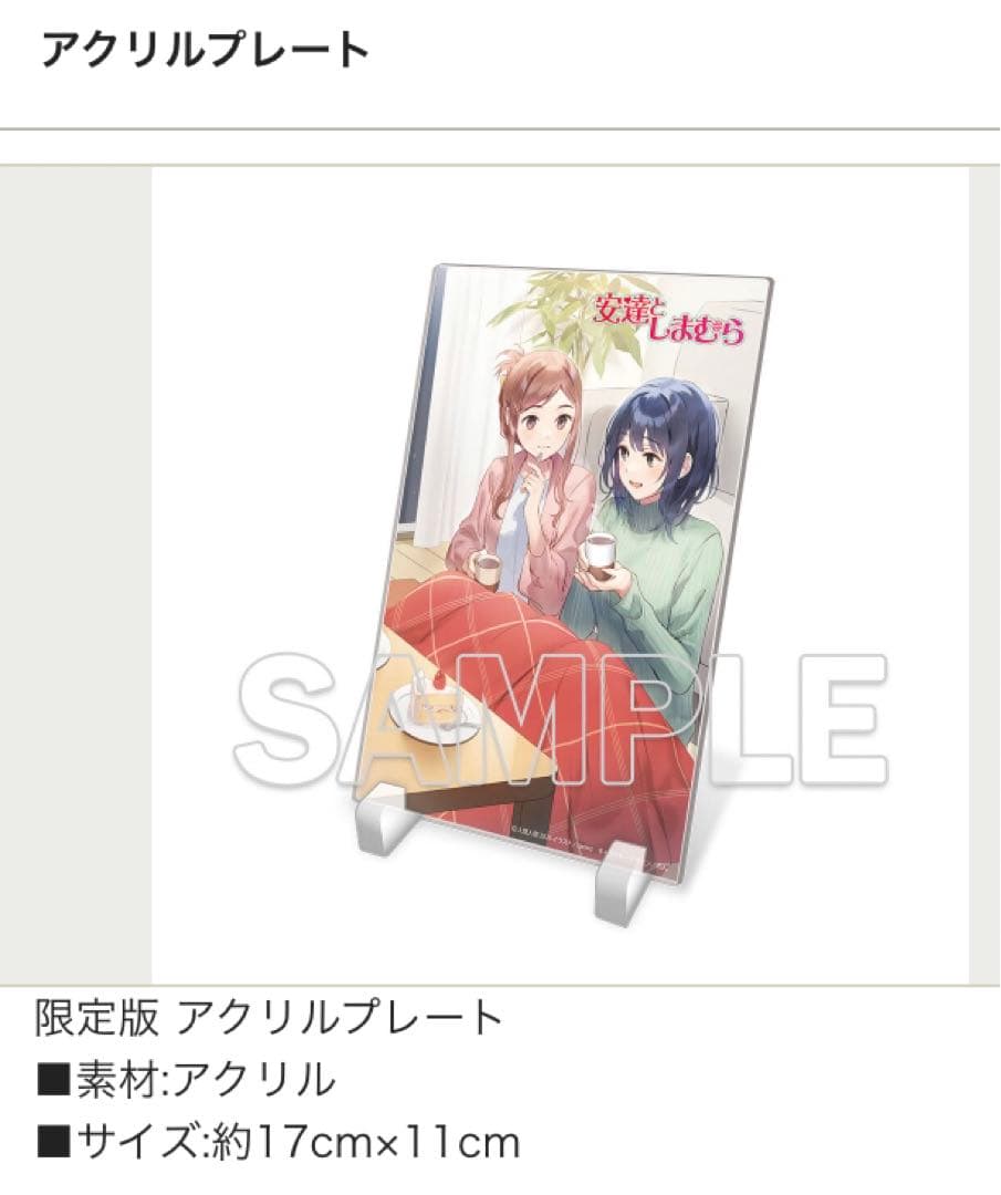 安達としまむら12 ss2 アクリルプレート付 セット
