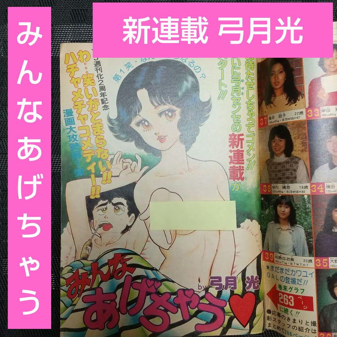 ヤングジャンプ 1982年49号 ※みんなあげちゃう 弓月光 新連載号