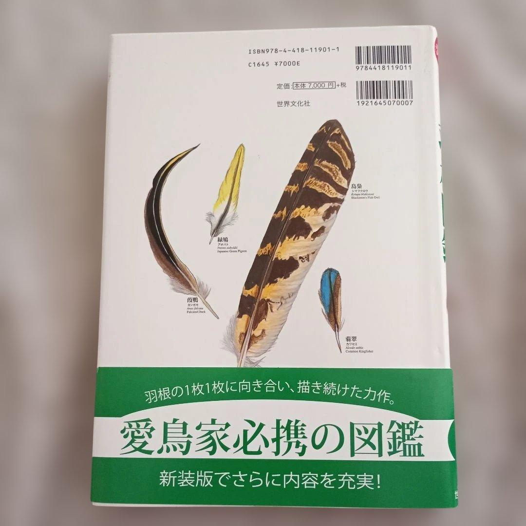 羽根図鑑 日本の野鳥 決定版 笹川昭雄