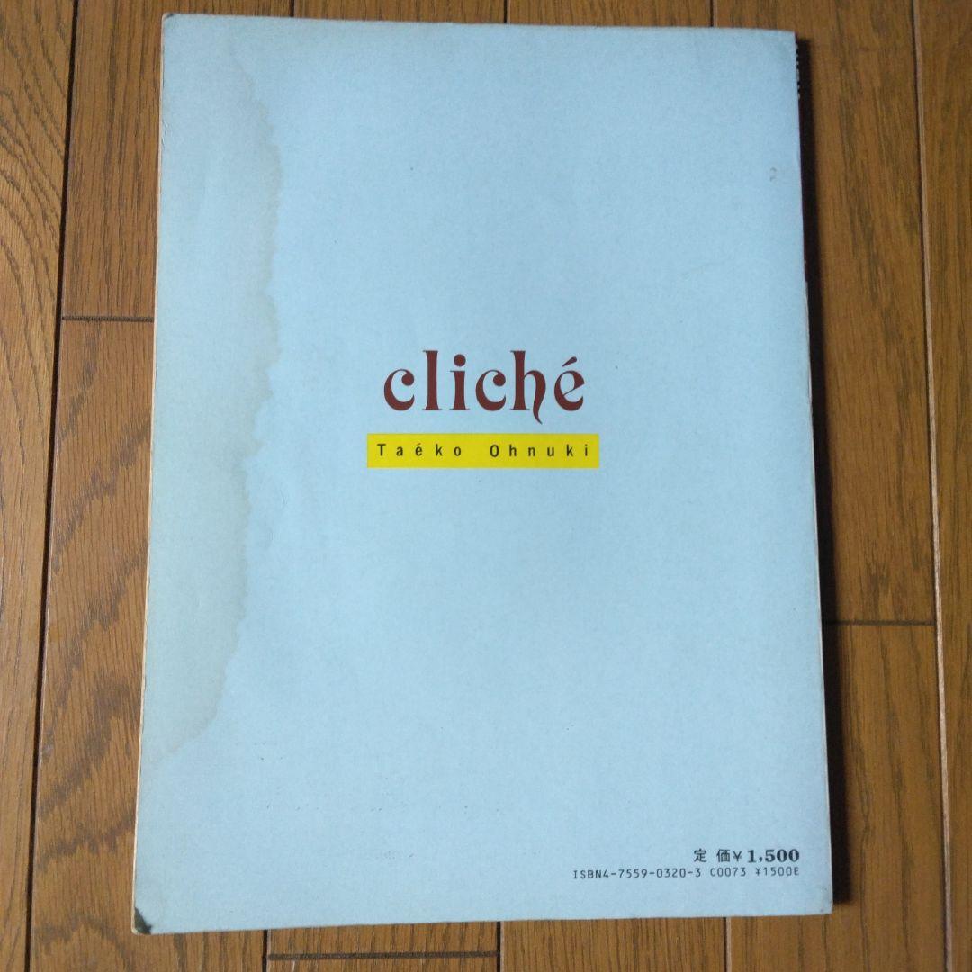 ピアノ弾き語り 大貫妙子 クリシェ Cliché 楽譜