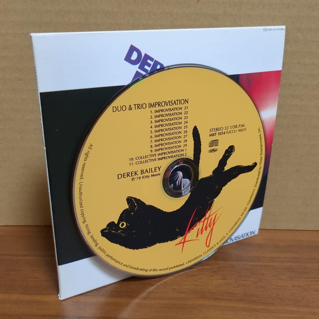 デレク・ベイリー 『デュオ & トリオ インプロヴィゼーションズ +4』