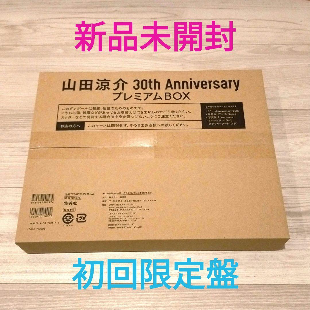 山田涼介 30th Anniversary プレミアムBOX初回限定版 山田涼介