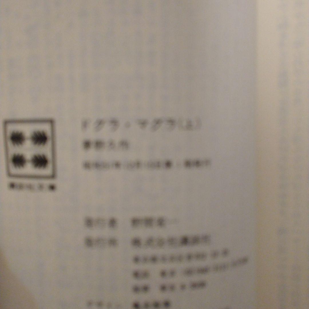 ドグラ・マグラ 上 中 下 講談社版