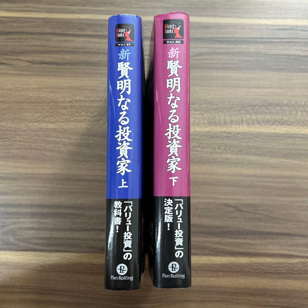 新 賢明なる投資家 上・下 パンローリング