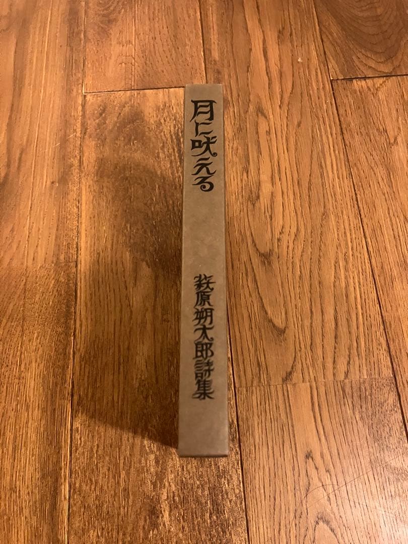 復刻　アンカット　月に吠える　萩原朔太郎