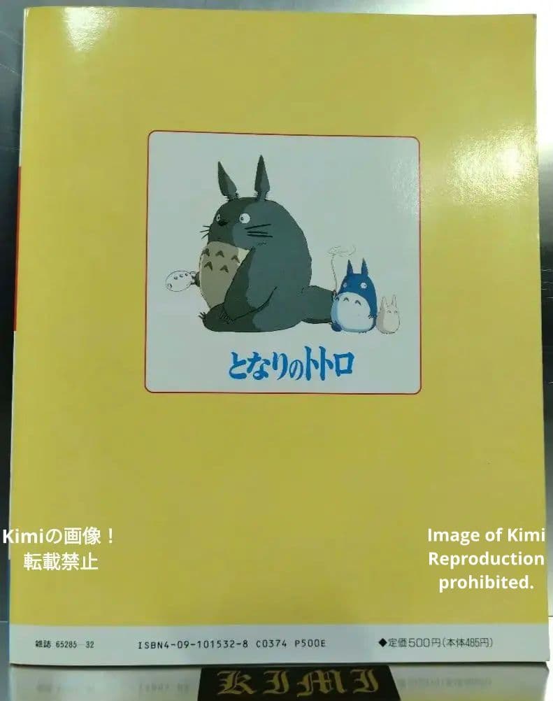 ジス・イズ・アニメーション となりのトトロ 2刷発行 1990 宮崎駿 監督作品