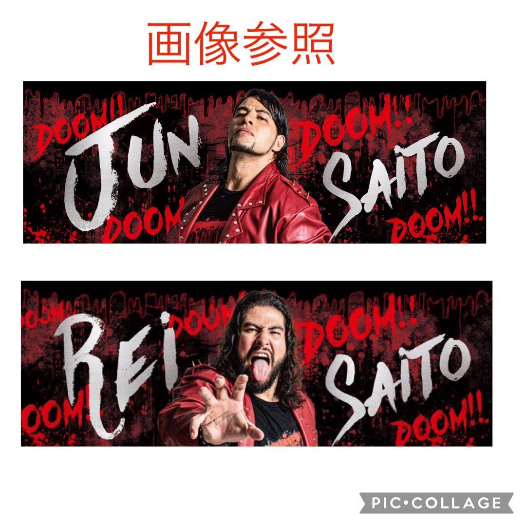 斉藤ブラザーズ　斉藤ジュン　斉藤レイ　応援タオルセット【未使用未開封】