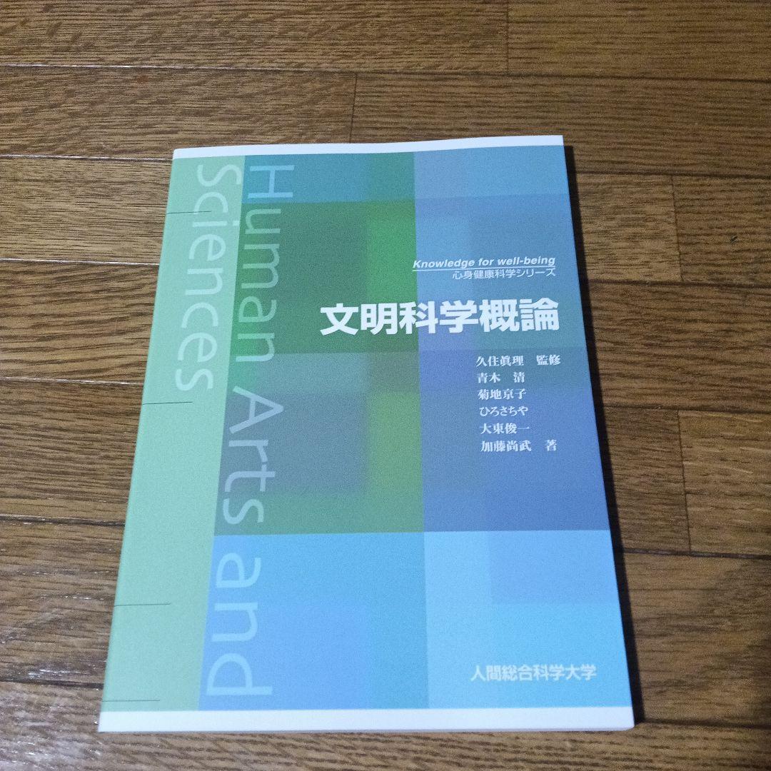 オリジナルテキスト計８冊　人間総合科学
