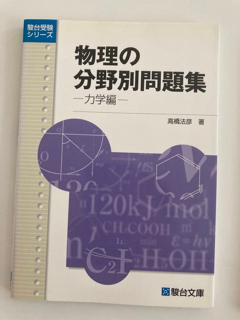 物理の分野別問題集 駿台