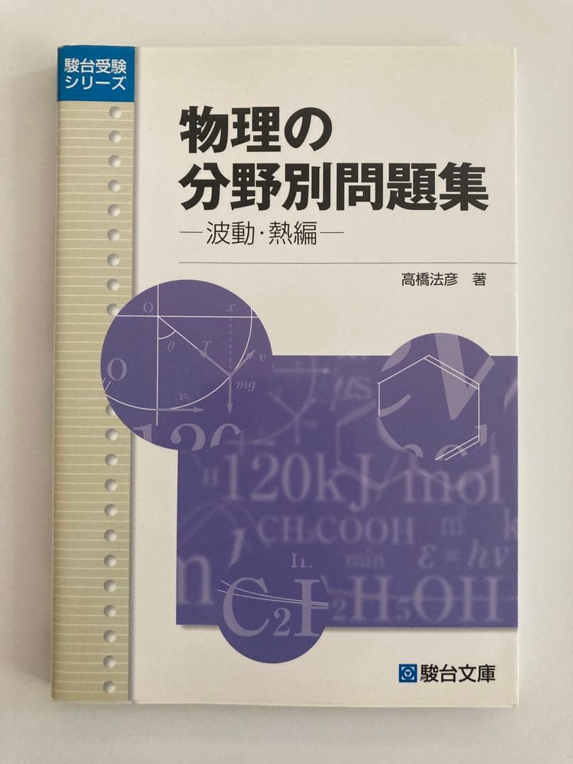 物理の分野別問題集 駿台