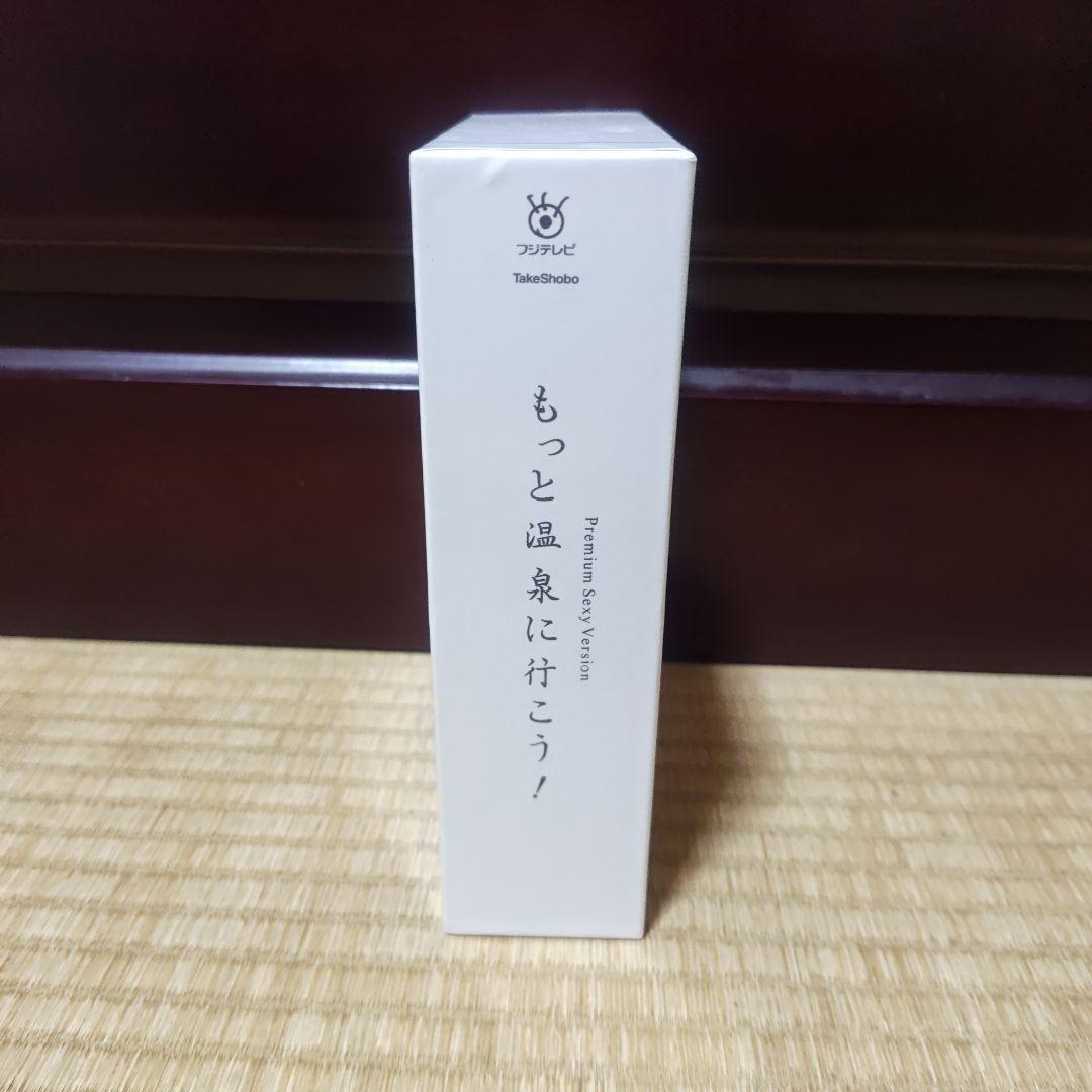 もっと温泉に行こう!～PREMIUM SEXY VERSION～DVD-BOX…