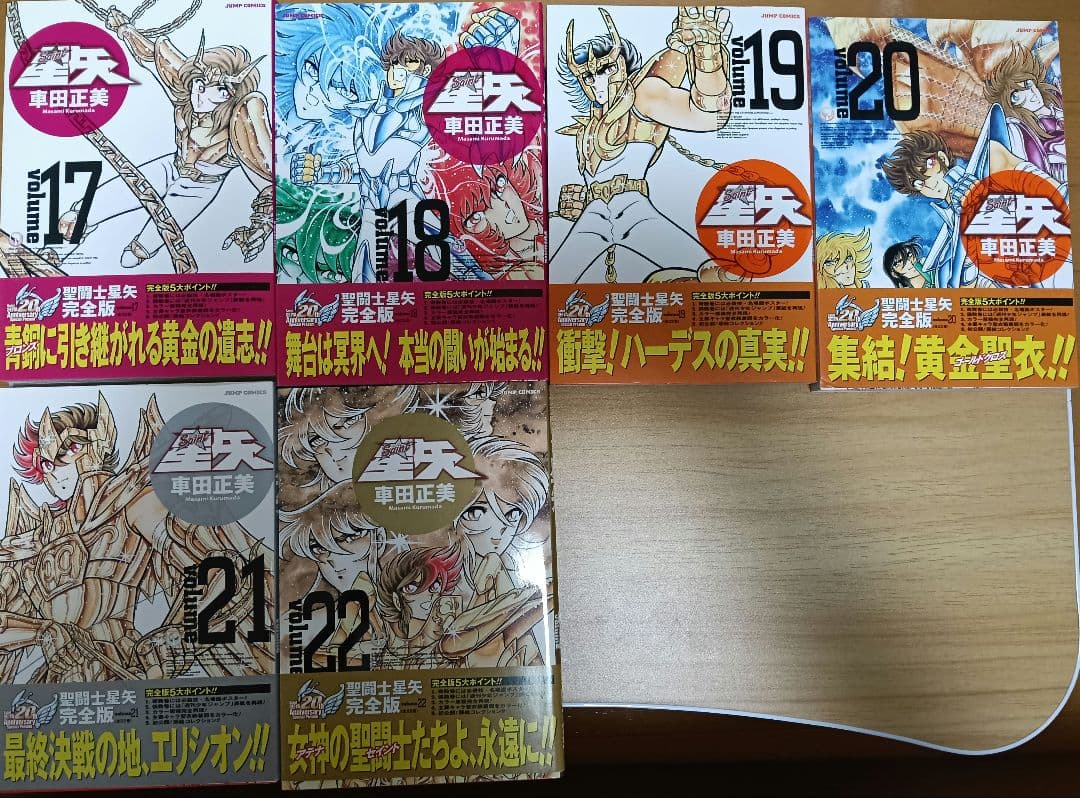 【美品】 聖闘士星矢 完全版 初版 帯付 全巻セット 1-22巻