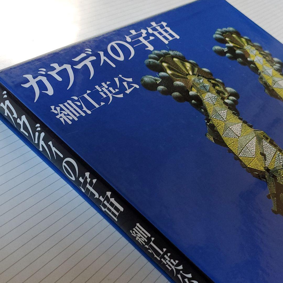 美品　ガウディの宇宙　細江英公