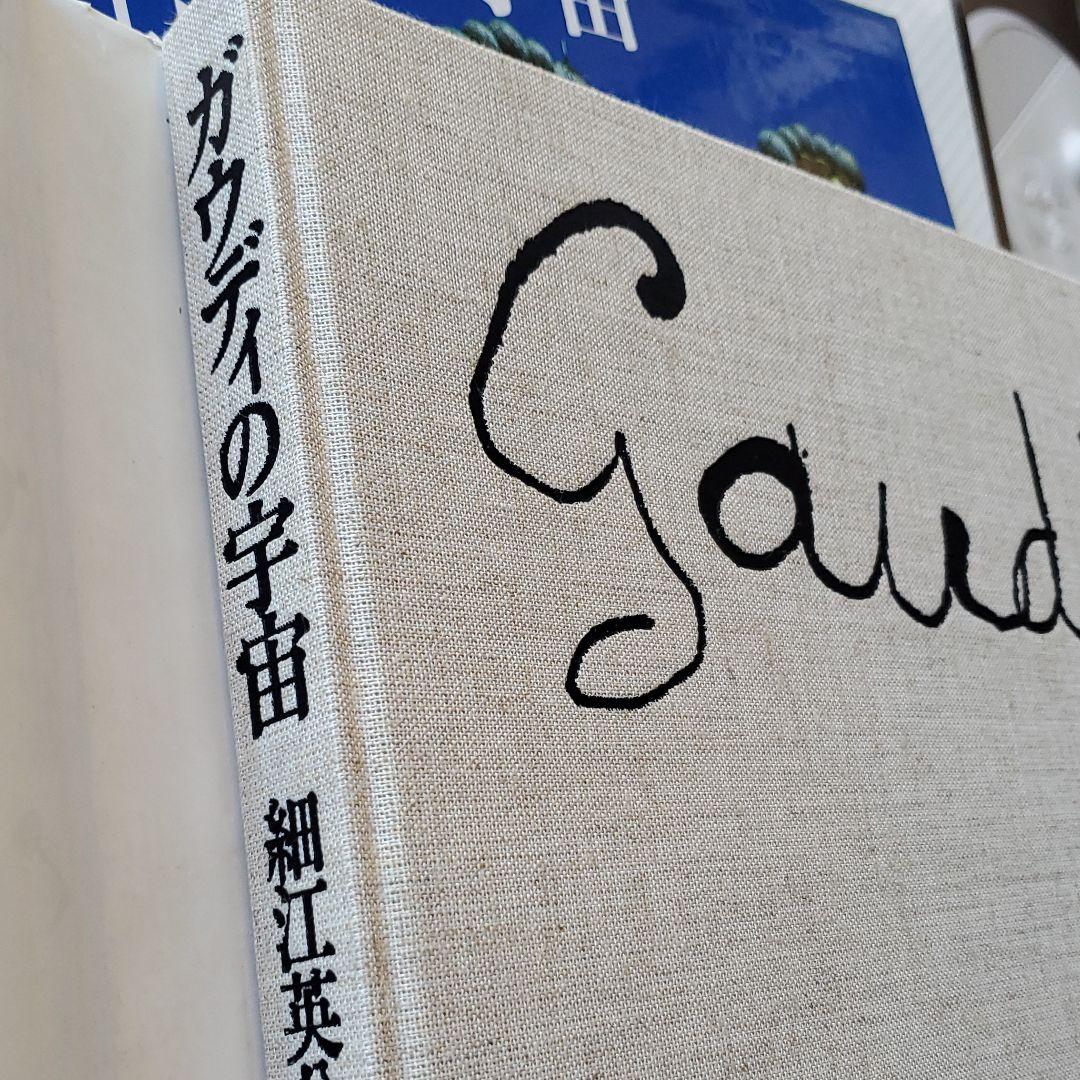 美品　ガウディの宇宙　細江英公