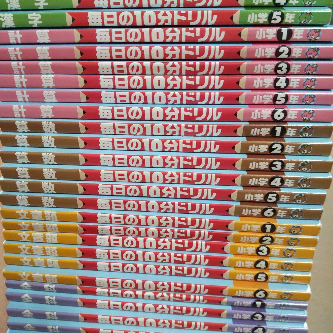 書き込み無し　毎日の10分ドリル　小学生向２８冊まとめ売り