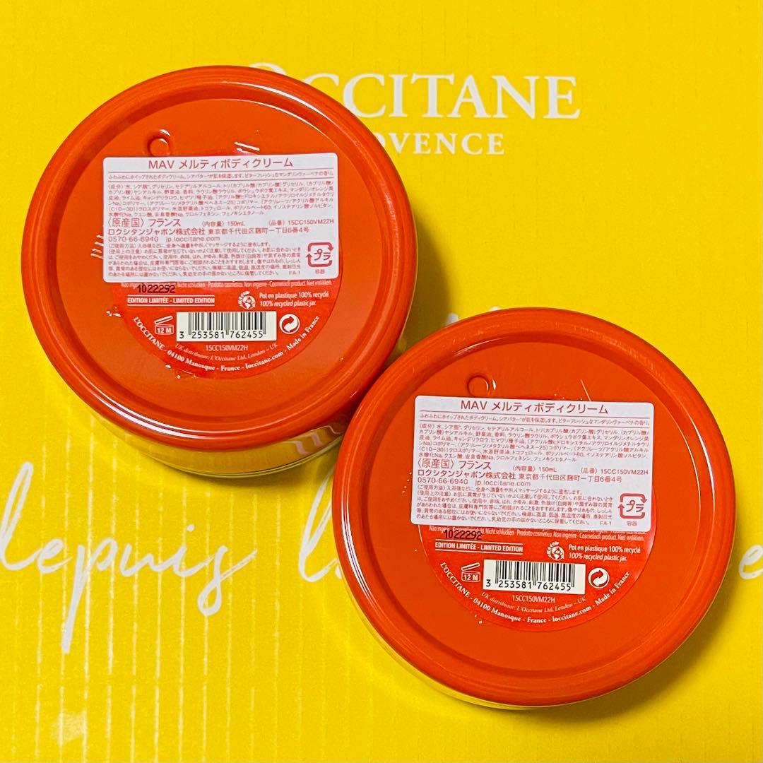 ロクシタン マンダリンヴァーベナ メルティボディクリーム150ml 2点