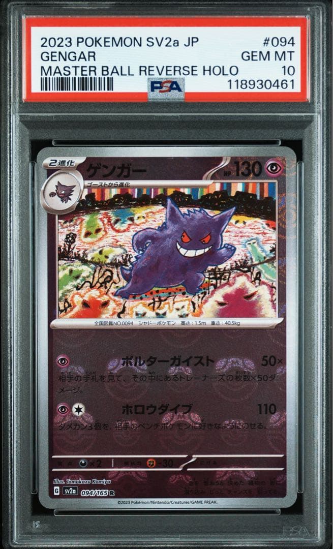 【セール】ゲンガー R SV2a ポケモンカード151 マスボミラー PSA10
