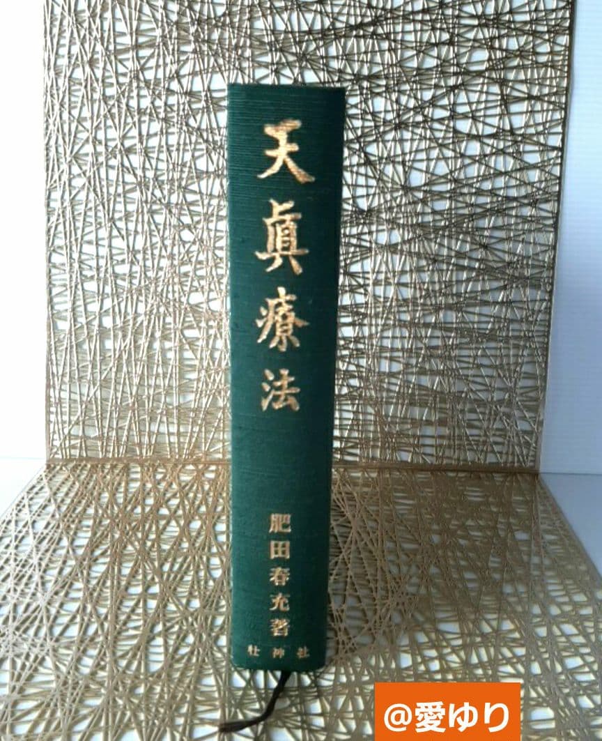 肥田春充♦『天眞療法』肥田式強健術⭐宇宙倫理書⭐一分間強健法⭐医療医術⭐強圧微動