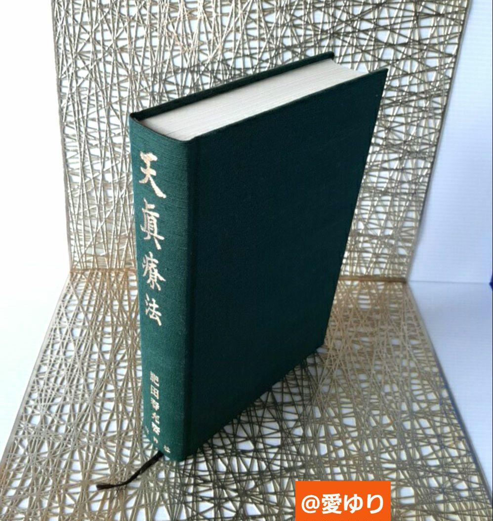肥田春充♦『天眞療法』肥田式強健術⭐宇宙倫理書⭐一分間強健法⭐医療医術⭐強圧微動