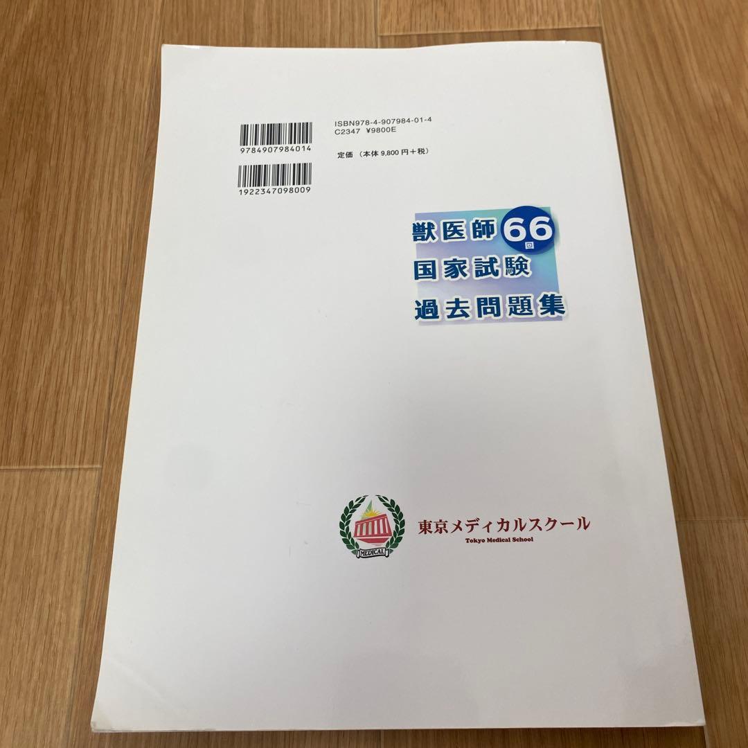 【値下げ】　獣医師国家試験過去問題集 第66回