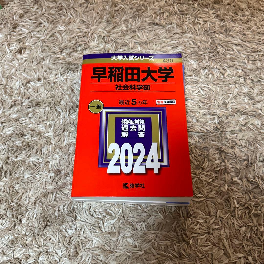 早稲田大学 慶應大学 赤本 過去問 セット
