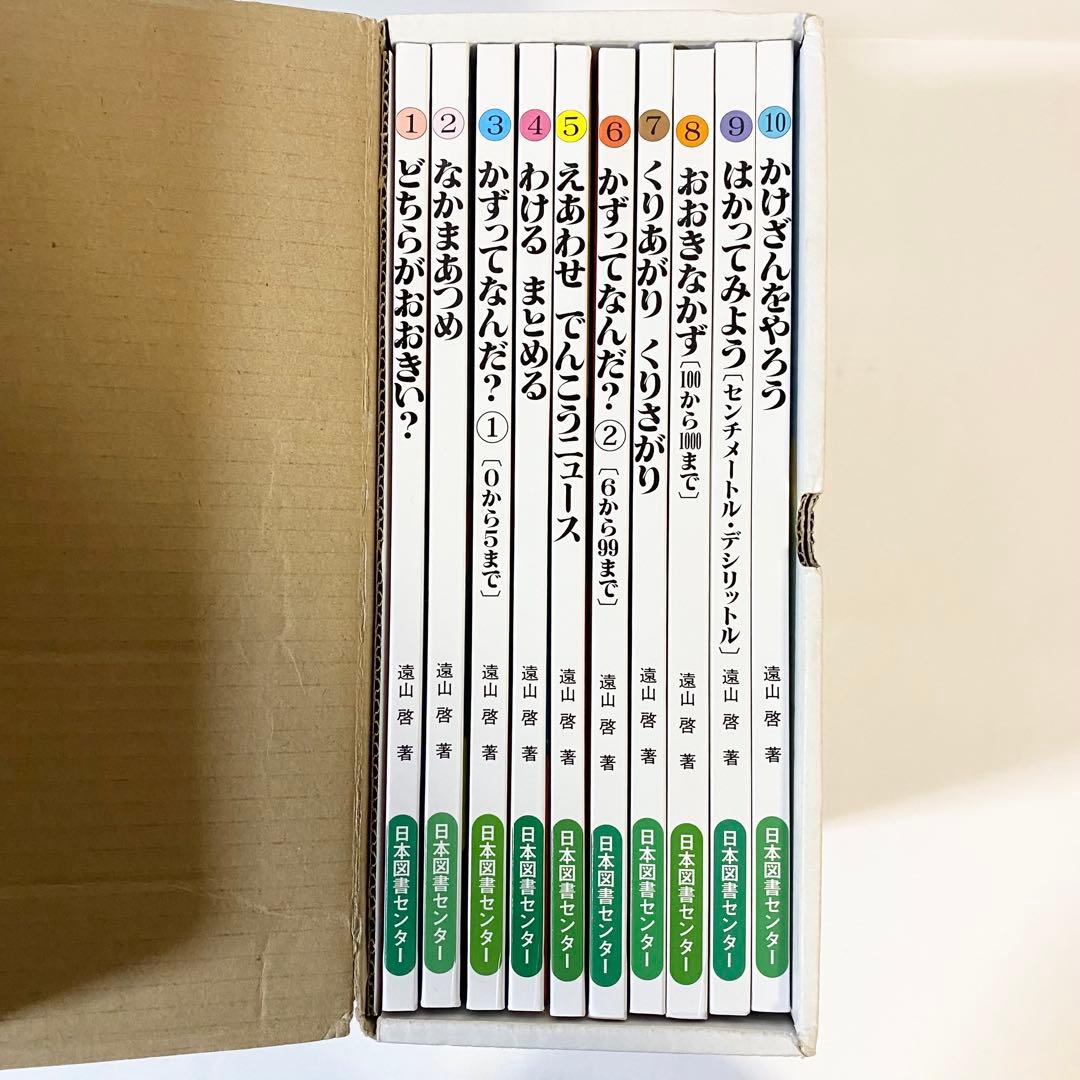 【週末セール】中古本（初版）さんすうだいすき　全10巻　遠山啓　日本図書センター