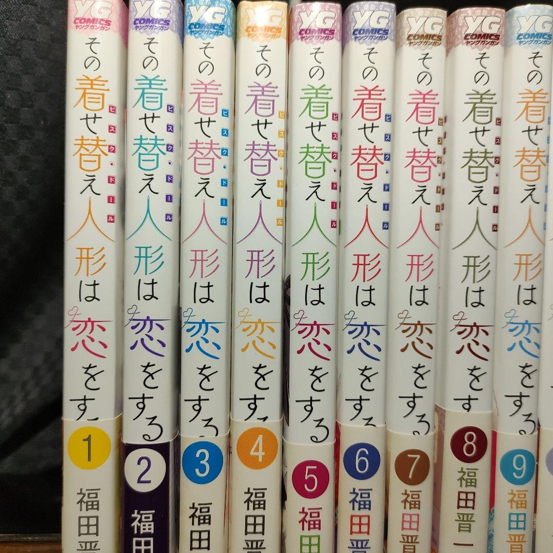 その着せ替え人形は恋をする　1巻〜15巻　着せ恋　全巻