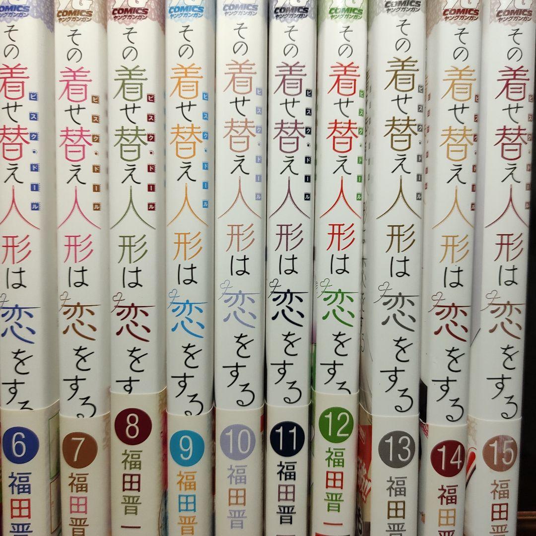 その着せ替え人形は恋をする　1巻〜15巻　着せ恋　全巻