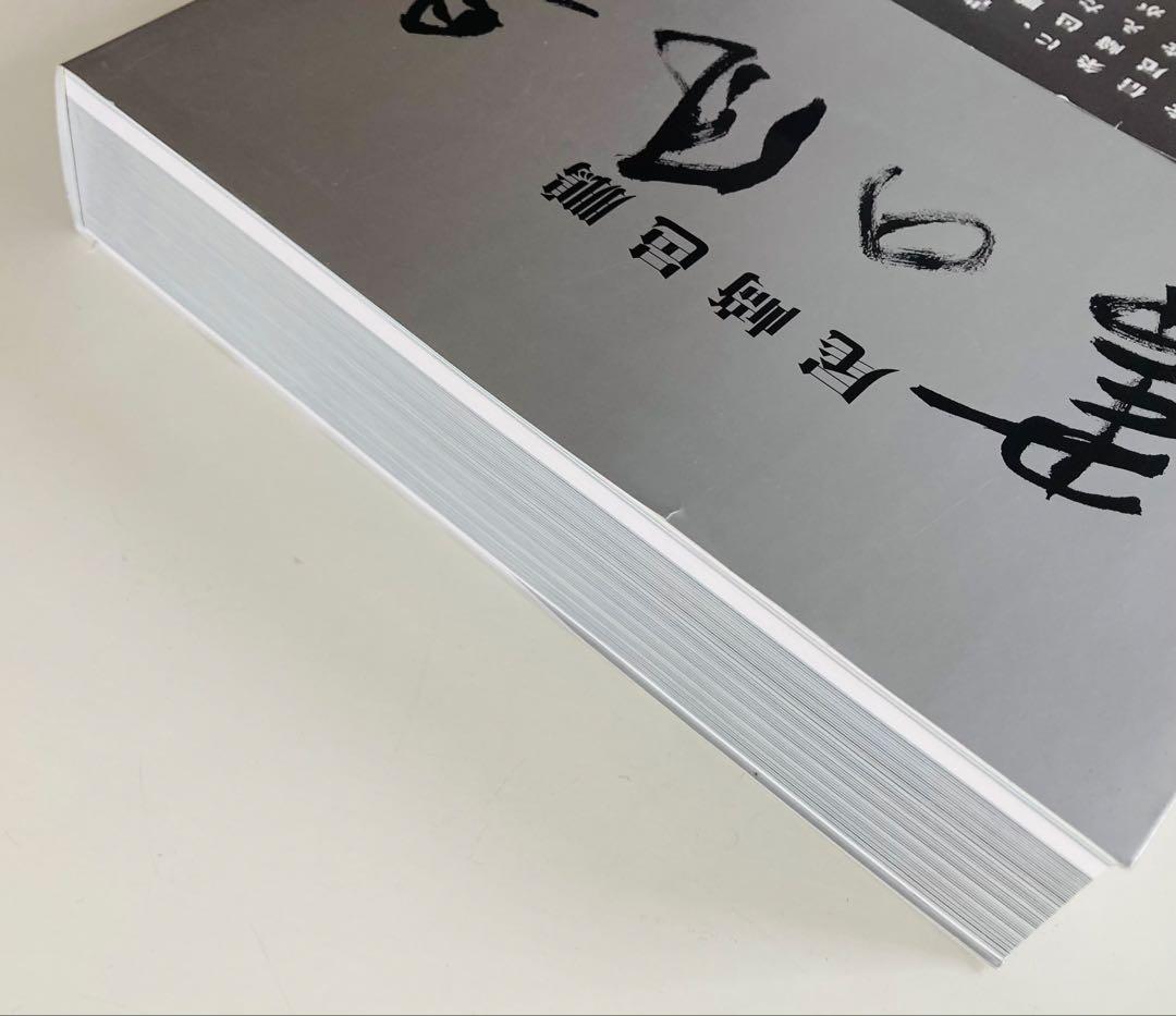 書の風景　尾崎 邑鵬