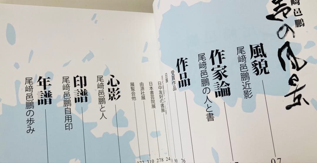 書の風景　尾崎 邑鵬
