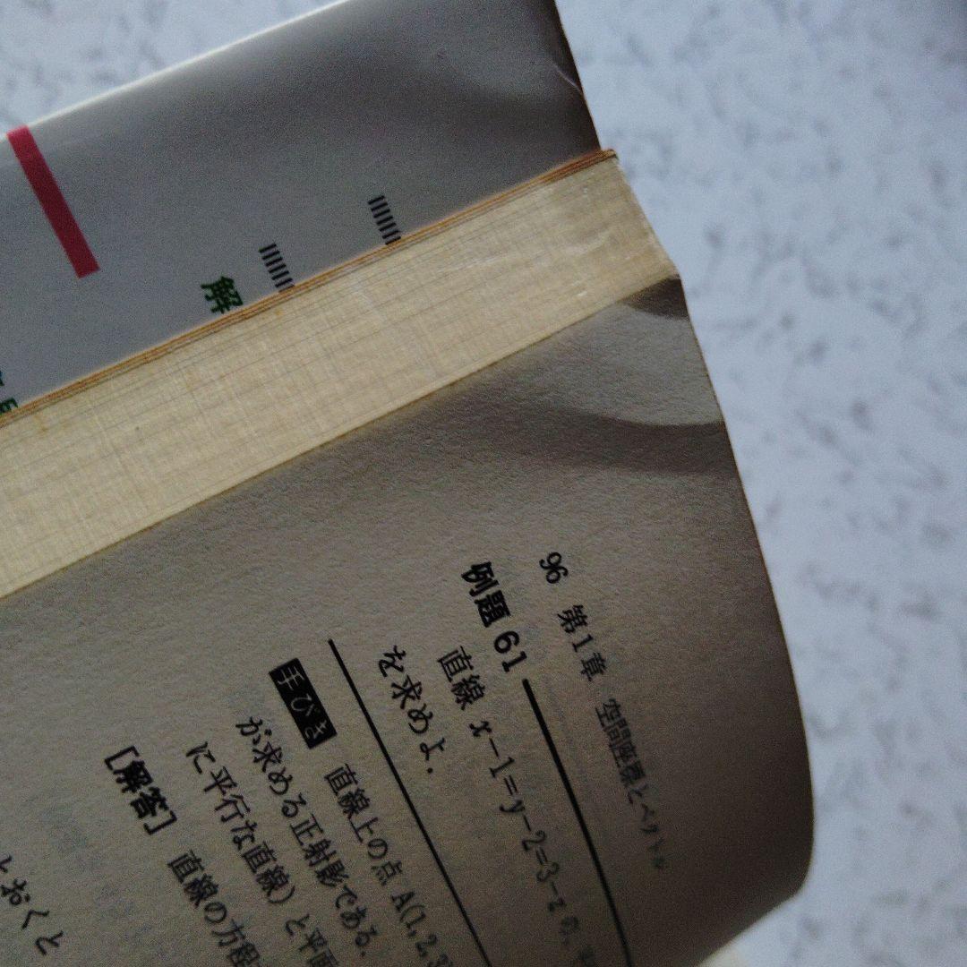 解法の手びき数学ⅡB ベクトル　行列　1次変換　数列　微分　積分　群　平面幾何