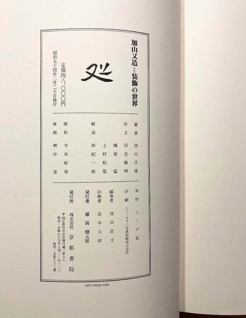 ◇加山又造『装飾の世界』図録 落款印 京都書院発行 昭和54年◇