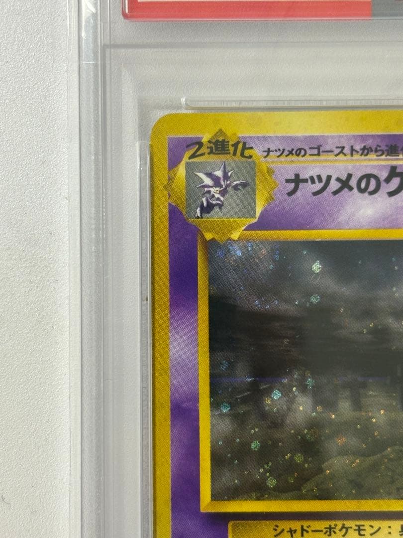 【PSA9】ポケモンカード ナツメのゲンガー 旧裏