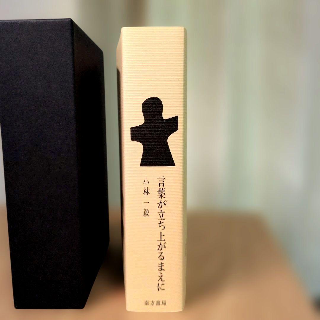 言葉が立ち上がるまえに　桃太郎ジーンズ　 Momotaro Jeans　小林一毅