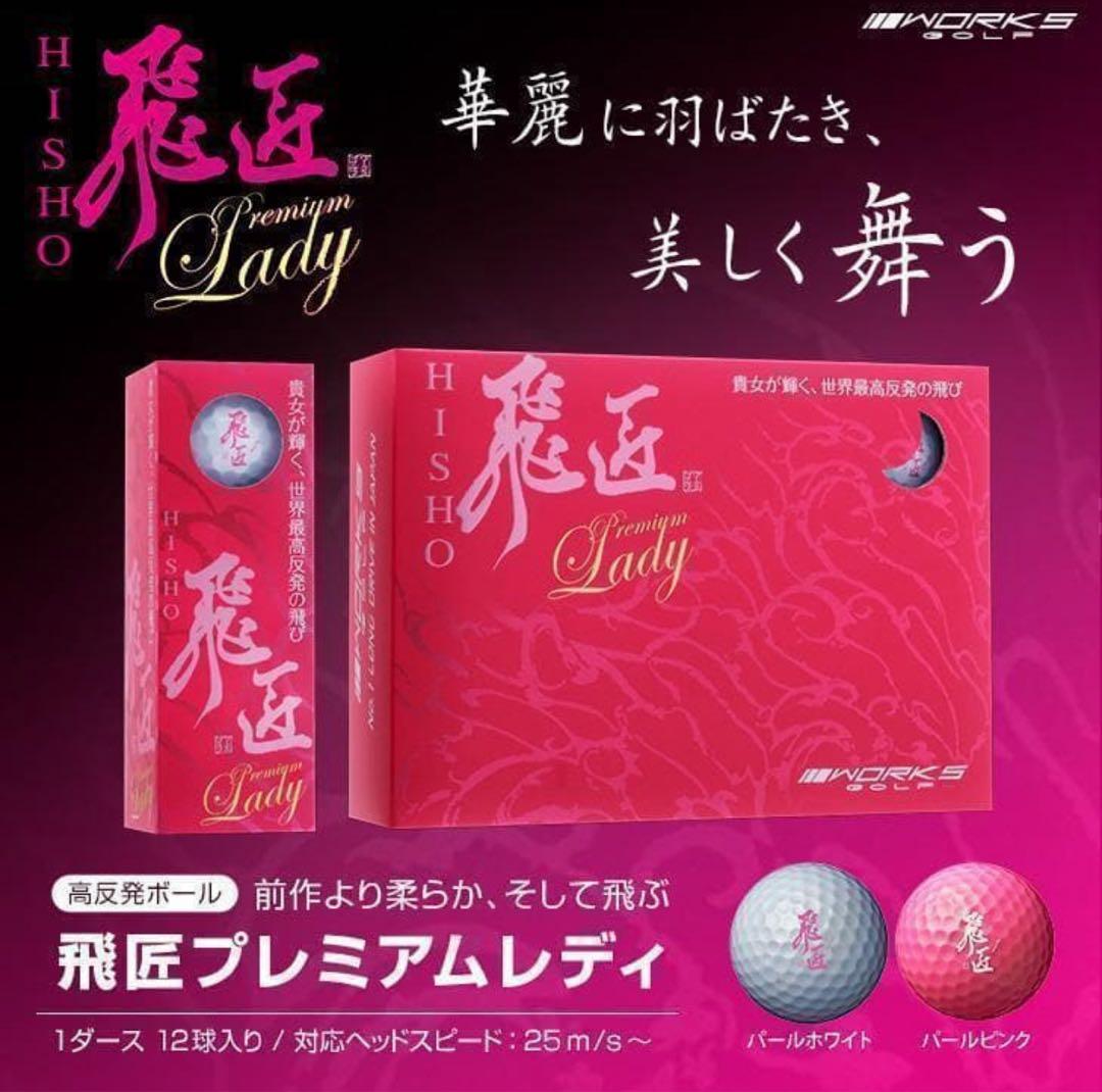 世界一飛ぶ女性用 ボール ワークスゴルフ 飛匠プレミアムレディ　7箱セット