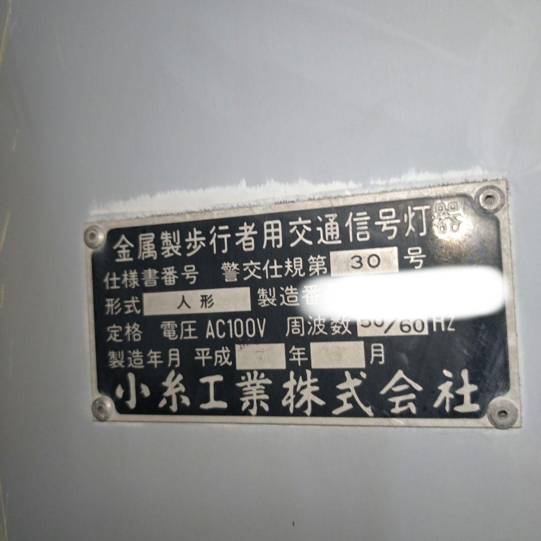 小糸工業歩行者用信号機本物