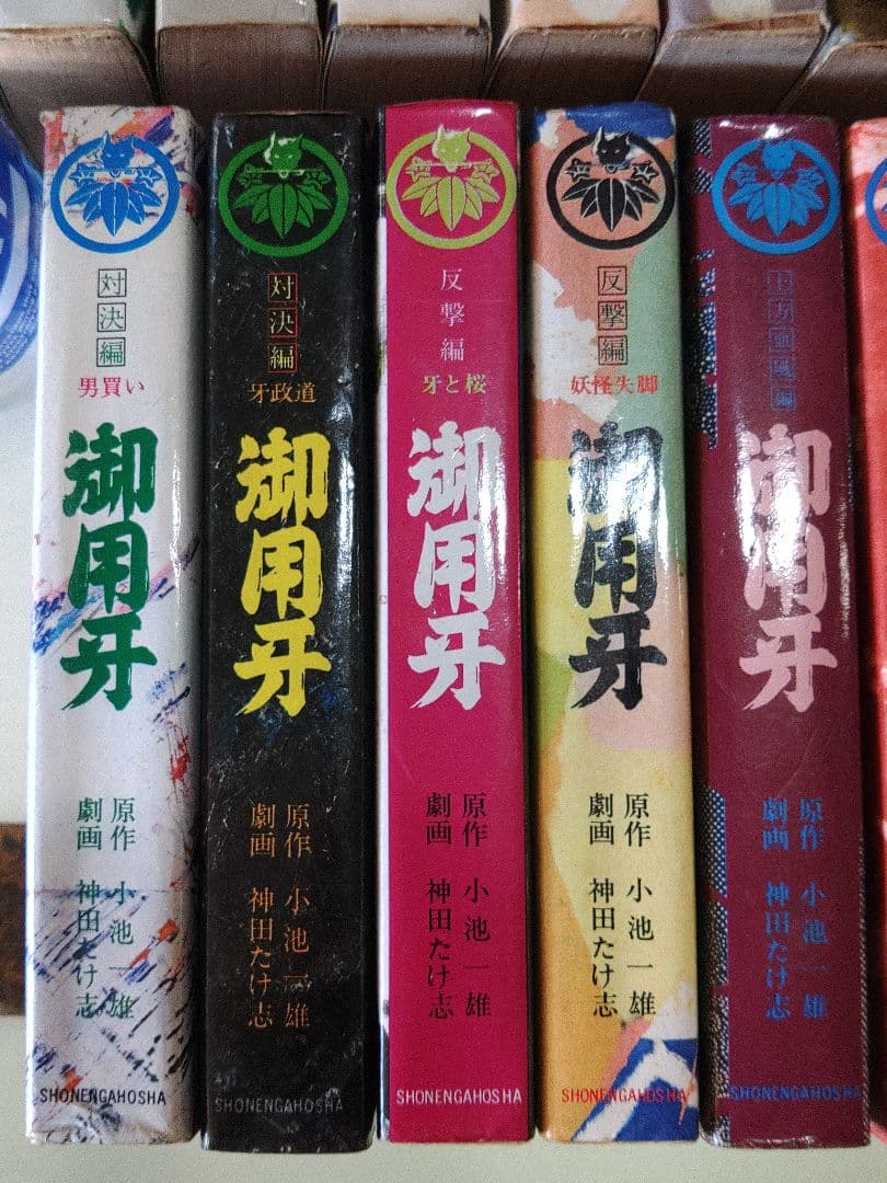 御用牙　劇画(漫画)　全巻セット　18冊　小池一雄　神田たけ志　かわいいコミック