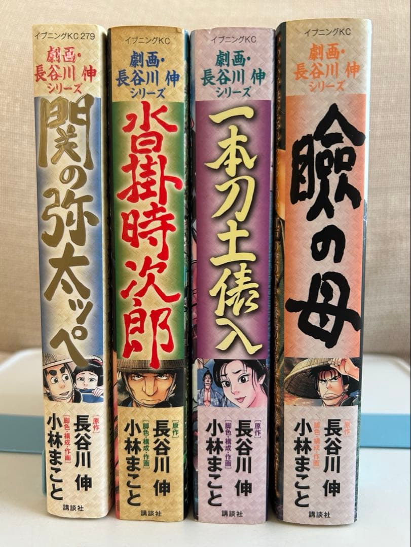 ★☆★ 小林まこと 長谷川伸シリーズ 全4巻 初版セット ★☆★