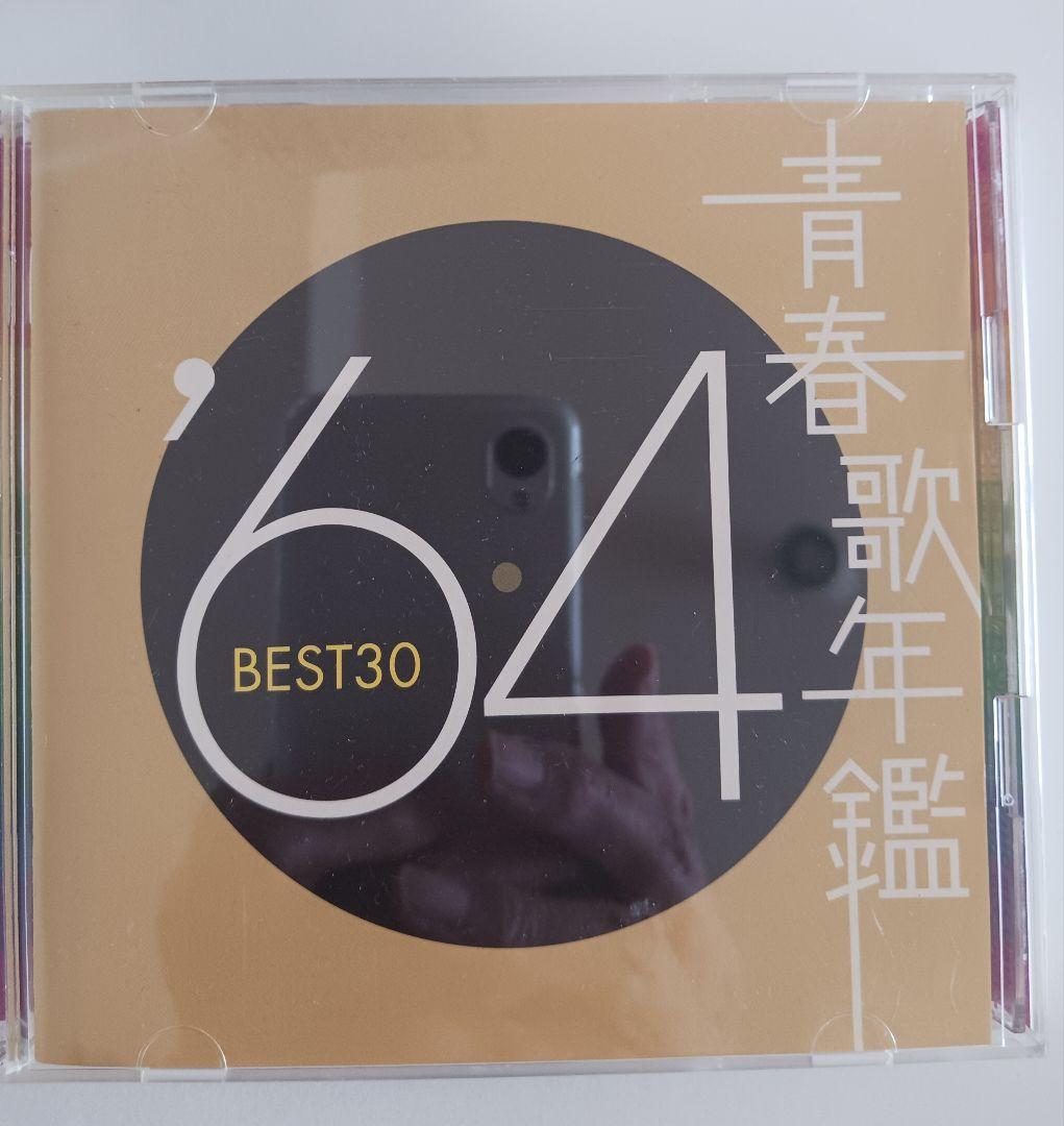 青春歌年鑑 '60 BEST 30～'68,'71plus10セット